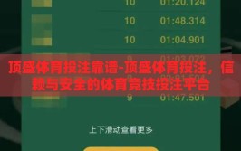 顶盛体育投注靠谱-顶盛体育投注，信赖与安全的体育竞技投注平台