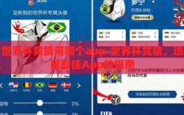 世界杯竞猜用哪个app-世界杯竞猜，选择最佳App的指南