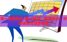 第一体育投注-第一体育，精准投注，开启体育竞技新篇章