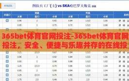 365bet体育官网投注-365bet体育官网投注，安全、便捷与乐趣并存的在线投注体验