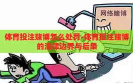 体育投注赌博怎么处罚-体育投注赌博的法律边界与后果