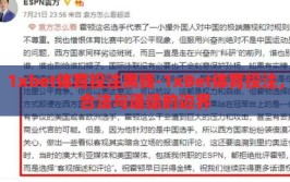 1xbet体育投注黑钱-1xBet体育投注，合法与道德的边界