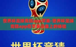 世界杯足球竞猜app苹果-世界杯足球竞猜app在苹果设备上的体验