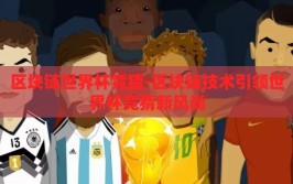区块链世界杯竞猜-区块链技术引领世界杯竞猜新风尚