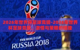 2026年世界杯足球竞猜-2026年世界杯足球竞猜，激情与策略的碰撞