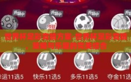 世界杯足彩竞猜方案-世界杯足彩竞猜，策略与乐趣的完美结合