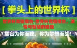 世界杯竞猜擂台-世界杯竞猜擂台，激情与智慧的碰撞