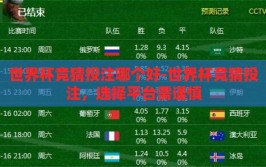 世界杯竞猜投注哪个好-世界杯竞猜投注，选择平台需谨慎