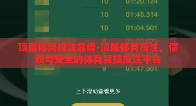 顶盛体育投注靠谱-顶盛体育投注,信赖与安全的体育竞技投注平台 顶盛体育投注靠谱-顶盛体育投注,信赖与安全的体育竞技投注平台
