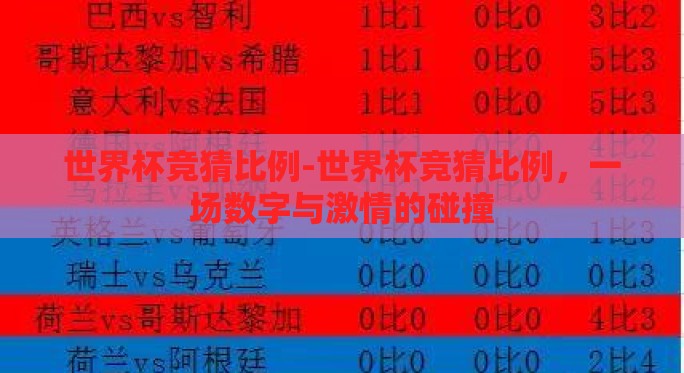 世界杯竞猜比例-世界杯竞猜比例,一场数字与激情的碰撞 世界杯竞猜比例-世界杯竞猜比例,一场数字与激情的碰撞