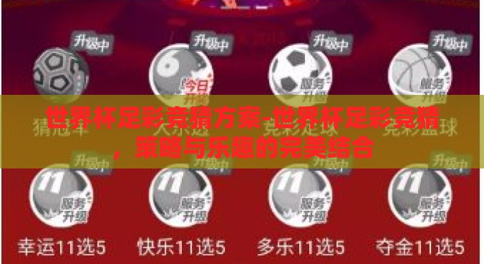 世界杯足彩竞猜方案-世界杯足彩竞猜,策略与乐趣的完美结合 世界杯足彩竞猜方案-世界杯足彩竞猜,策略与乐趣的完美结合