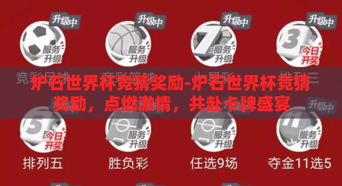 炉石世界杯竞猜奖励-炉石世界杯竞猜奖励,点燃激情,共赴卡牌盛宴 炉石世界杯竞猜奖励-炉石世界杯竞猜奖励,点燃激情,共赴卡牌盛宴