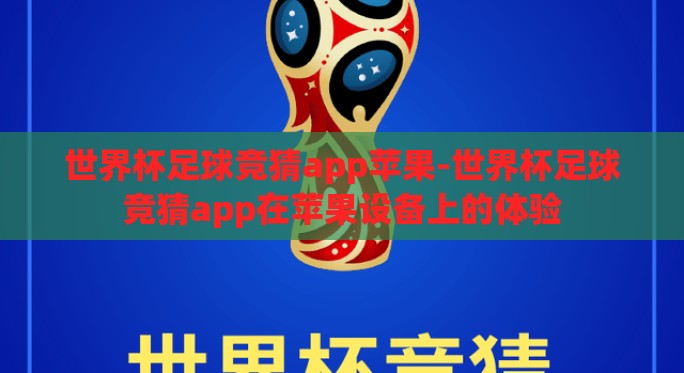 世界杯足球竞猜app苹果-世界杯足球竞猜app在苹果设备上的体验 世界杯足球竞猜app苹果-世界杯足球竞猜app在苹果设备上的体验