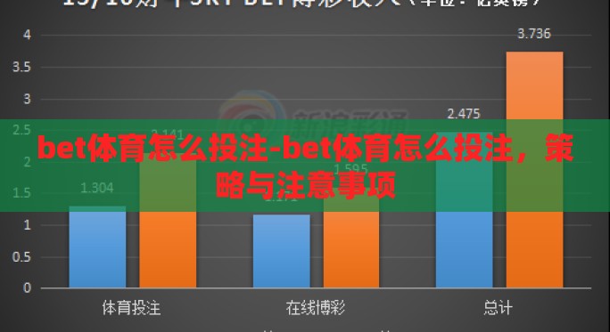 bet体育怎么投注-bet体育怎么投注，策略与注意事项