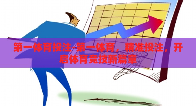 第一体育投注-第一体育,精准投注,开启体育竞技新篇章 第一体育投注-第一体育,精准投注,开启体育竞技新篇章