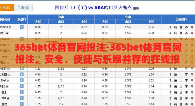 365bet体育官网投注-365bet体育官网投注,安全、便捷与乐趣并存的在线投注体验 365bet体育官网投注-365bet体育官网投注,安全、便捷与乐趣并存的在线投注体验
